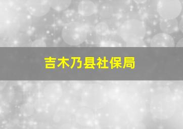 吉木乃县社保局