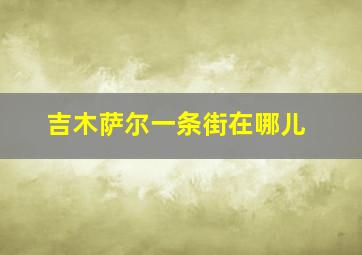 吉木萨尔一条街在哪儿