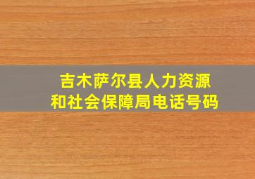 吉木萨尔县人力资源和社会保障局电话号码