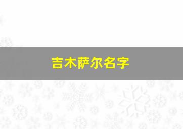 吉木萨尔名字