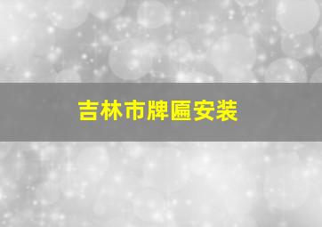 吉林市牌匾安装