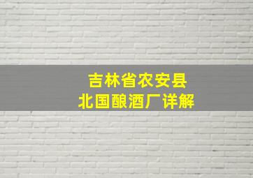 吉林省农安县北国酿酒厂详解