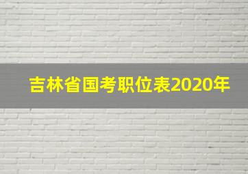 吉林省国考职位表2020年