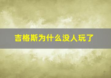 吉格斯为什么没人玩了