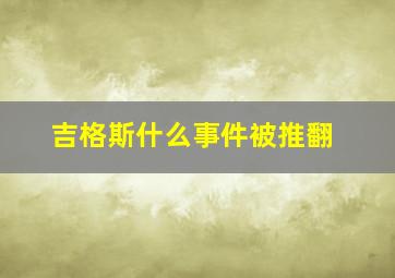 吉格斯什么事件被推翻