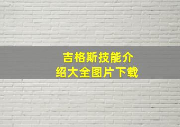 吉格斯技能介绍大全图片下载