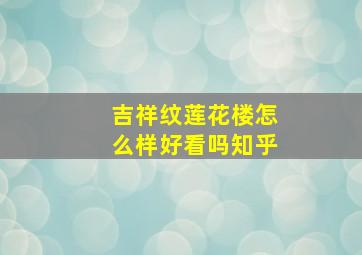 吉祥纹莲花楼怎么样好看吗知乎