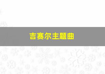 吉赛尔主题曲