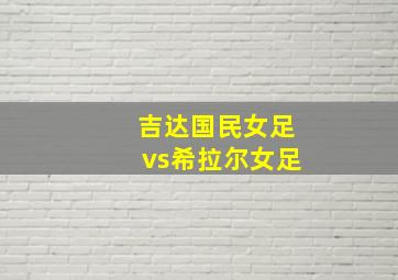 吉达国民女足vs希拉尔女足