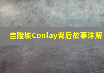 吉隆坡Conlay背后故事详解