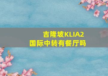 吉隆坡KLIA2国际中转有餐厅吗