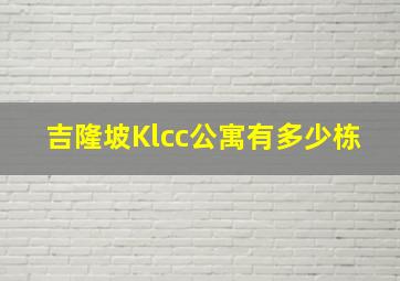 吉隆坡Klcc公寓有多少栋