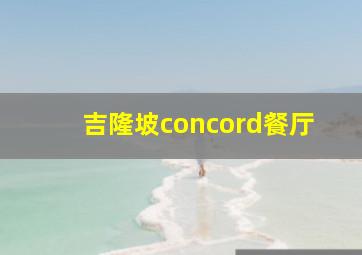 吉隆坡concord餐厅