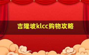 吉隆坡klcc购物攻略