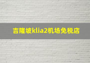 吉隆坡klia2机场免税店