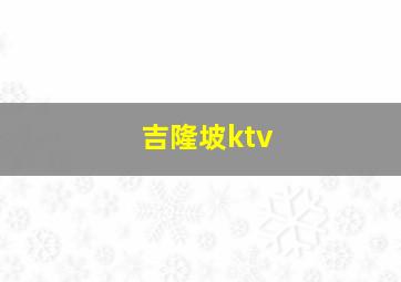 吉隆坡ktv