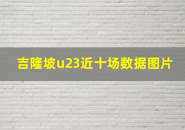 吉隆坡u23近十场数据图片