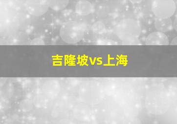 吉隆坡vs上海