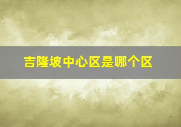 吉隆坡中心区是哪个区