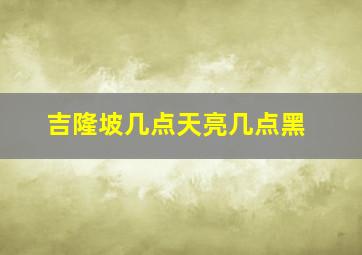 吉隆坡几点天亮几点黑