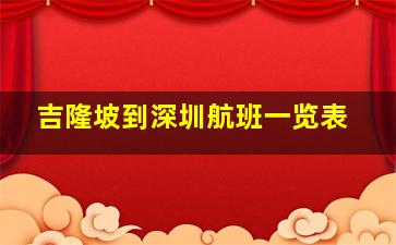 吉隆坡到深圳航班一览表