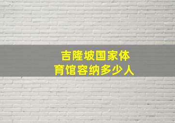 吉隆坡国家体育馆容纳多少人