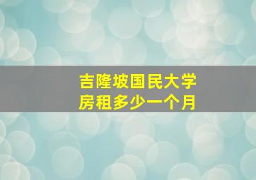 吉隆坡国民大学房租多少一个月