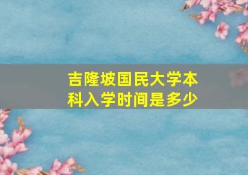 吉隆坡国民大学本科入学时间是多少