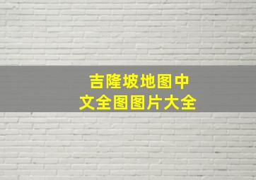 吉隆坡地图中文全图图片大全