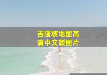 吉隆坡地图高清中文版图片