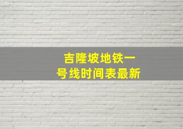 吉隆坡地铁一号线时间表最新