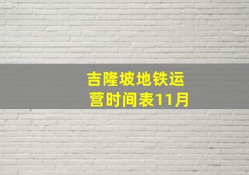 吉隆坡地铁运营时间表11月