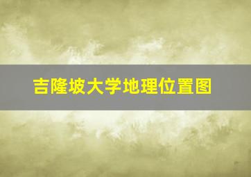 吉隆坡大学地理位置图