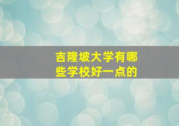 吉隆坡大学有哪些学校好一点的