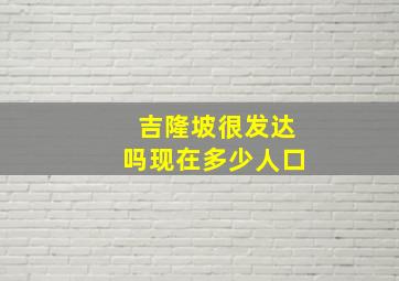 吉隆坡很发达吗现在多少人口