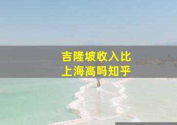 吉隆坡收入比上海高吗知乎