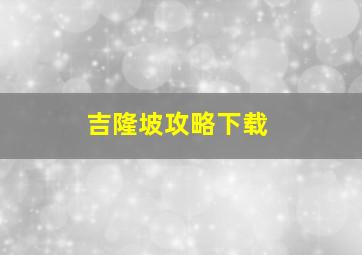 吉隆坡攻略下载