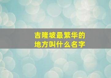 吉隆坡最繁华的地方叫什么名字