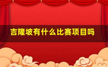 吉隆坡有什么比赛项目吗