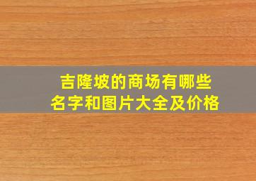 吉隆坡的商场有哪些名字和图片大全及价格