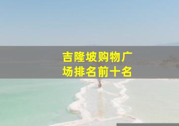 吉隆坡购物广场排名前十名