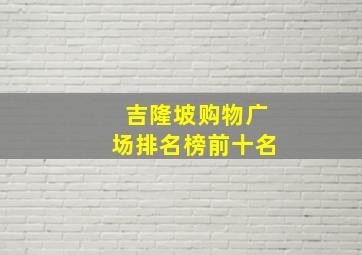 吉隆坡购物广场排名榜前十名