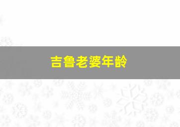 吉鲁老婆年龄