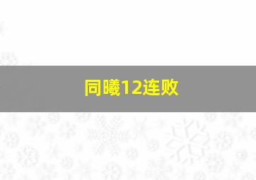 同曦12连败