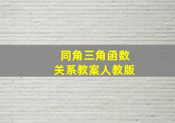 同角三角函数关系教案人教版