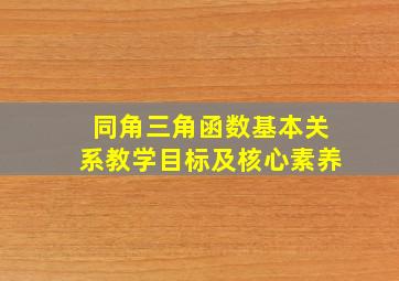 同角三角函数基本关系教学目标及核心素养