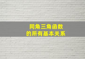 同角三角函数的所有基本关系