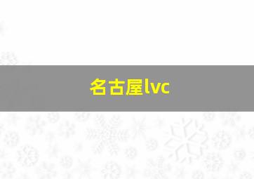 名古屋lvc