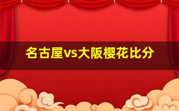 名古屋vs大阪樱花比分