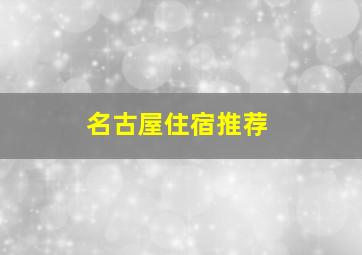 名古屋住宿推荐